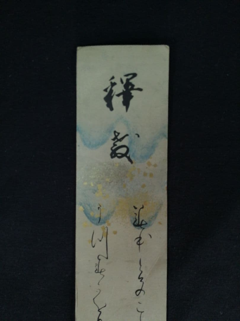 【茶道具】浄土真宗西本願寺二十一世　大谷光尊上人筆　『』 短冊51