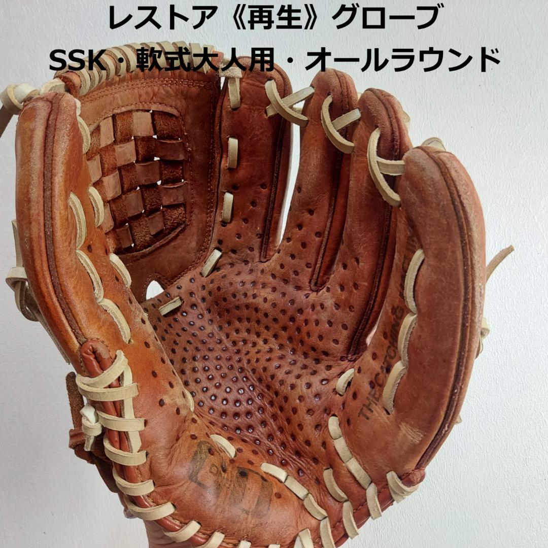 【超レア！ビンテージ再生品】大人用・軟式グローブ　オールラウンド　SSK