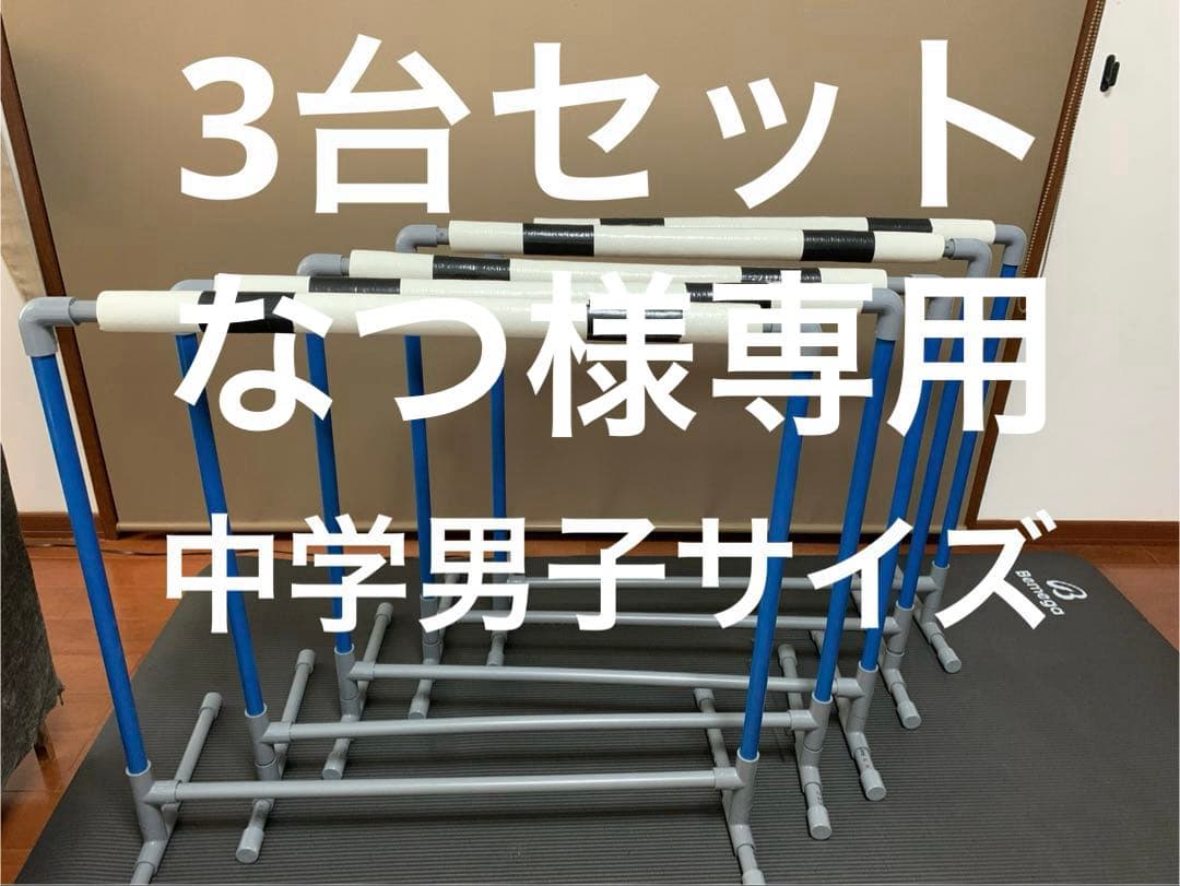 中学男子サイズ　自作ハードル