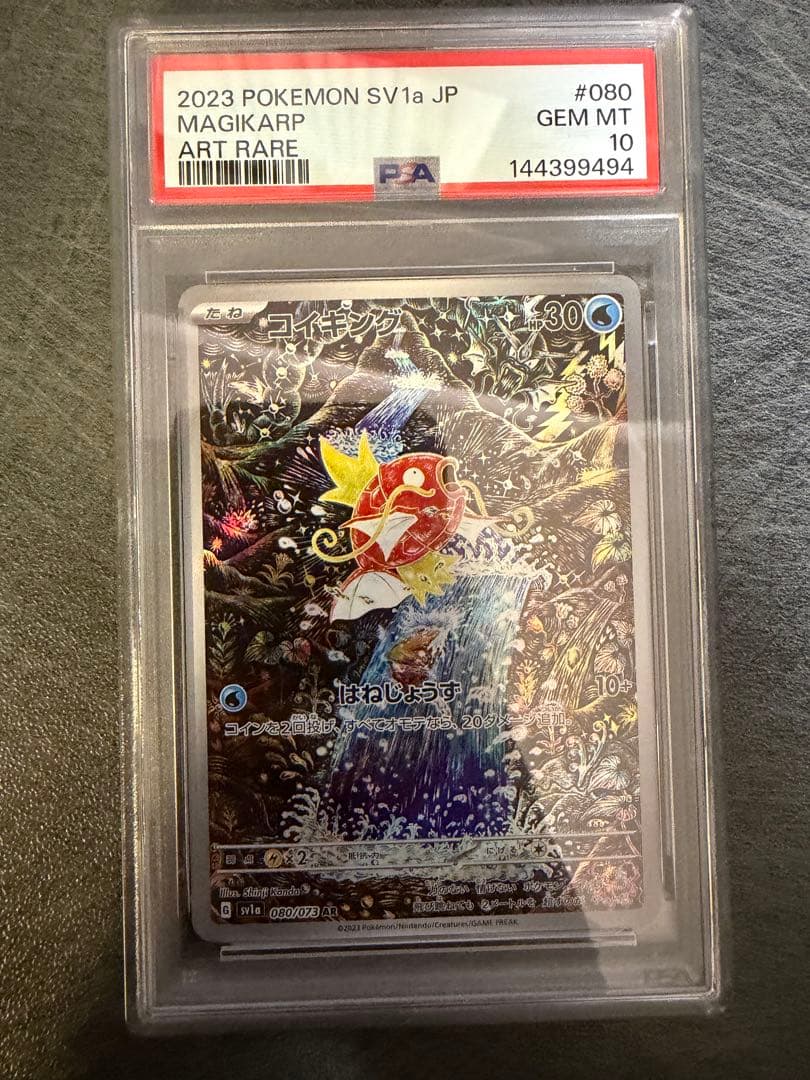 ３連番！psa 10コイキングar