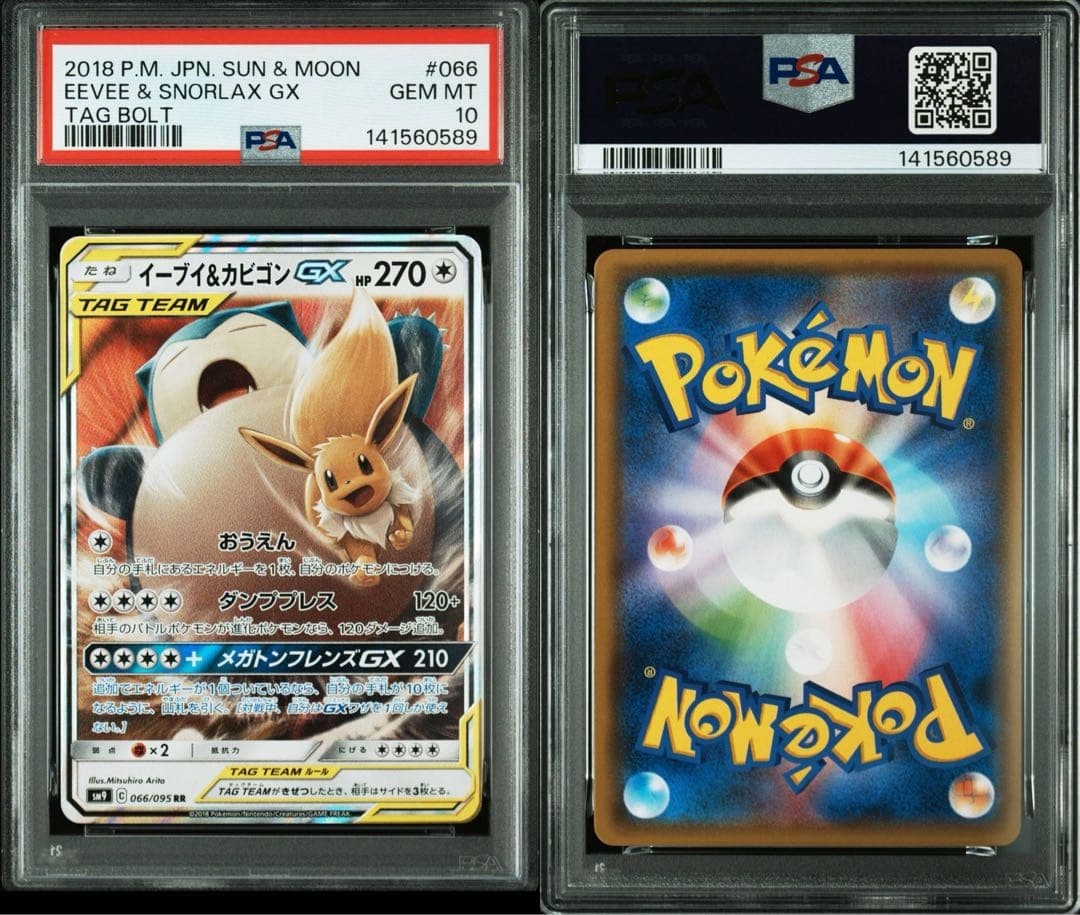 イーブイ&カビゴンgx rr psa10