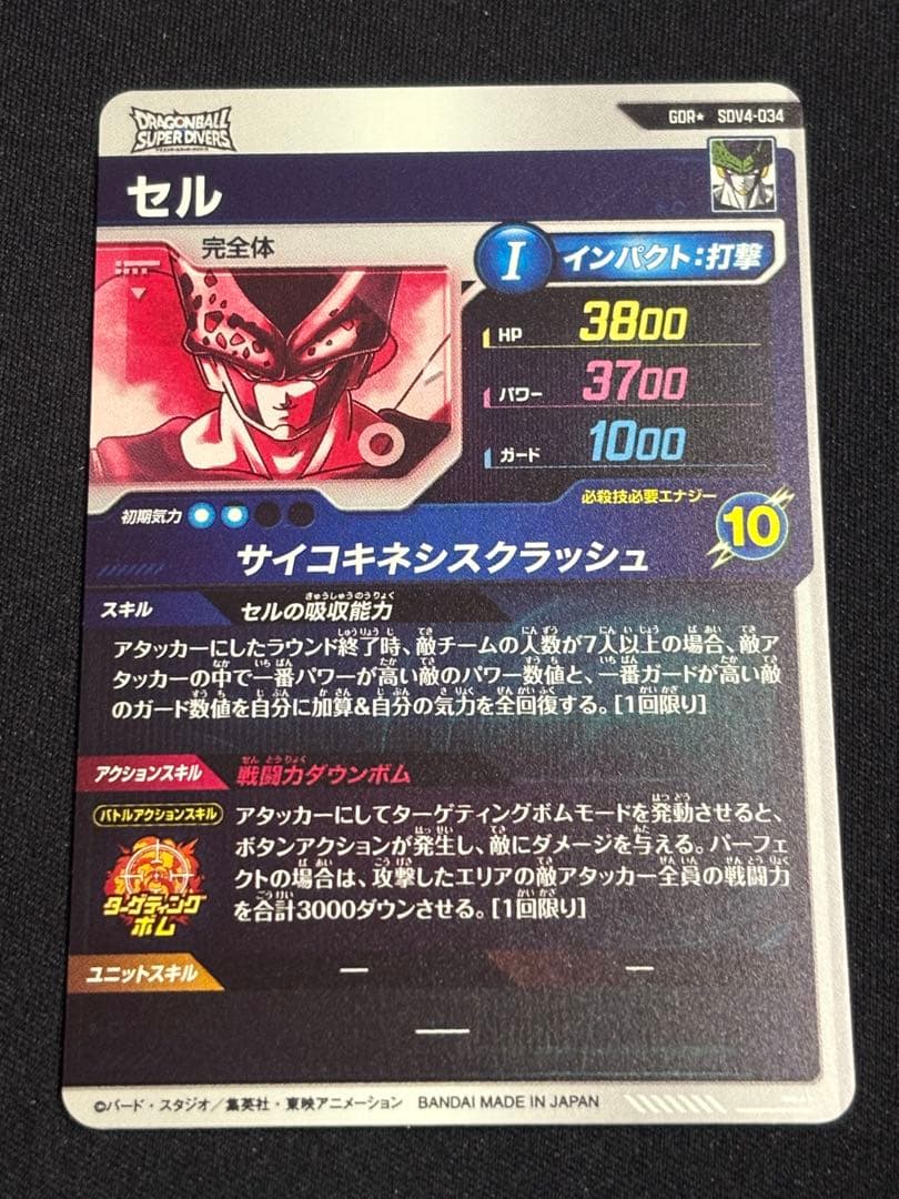 ドラゴンボールスーパーダイバーズ SDV4-034 セル パラレル