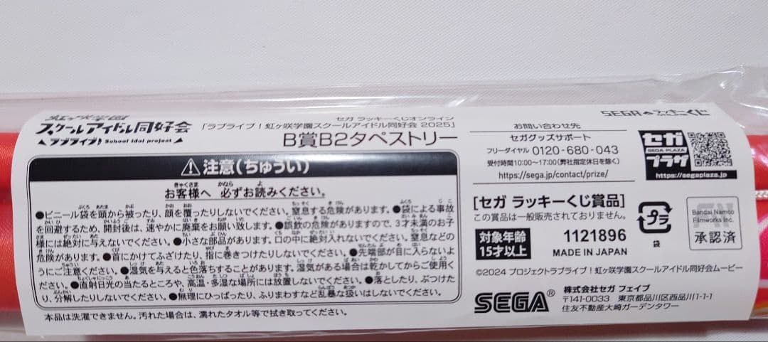 セガラッキーくじ 虹ヶ咲学園スクールアイドル　ニジガク　タペストリー　せつ菜