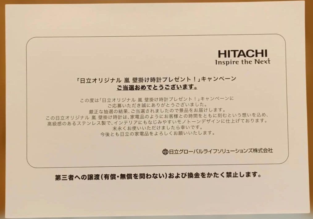 嵐　日立オリジナル　 壁掛け時計　 非売品