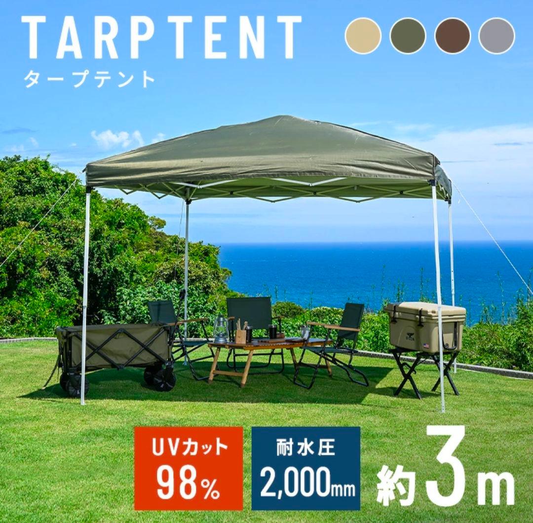 タープテント 約3m UVカット98% 耐水圧2000mm