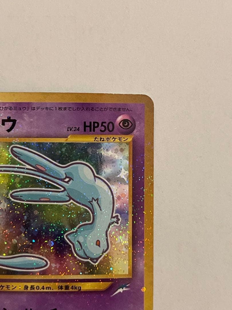 ポケモンカード　ひかるミュウ　旧裏