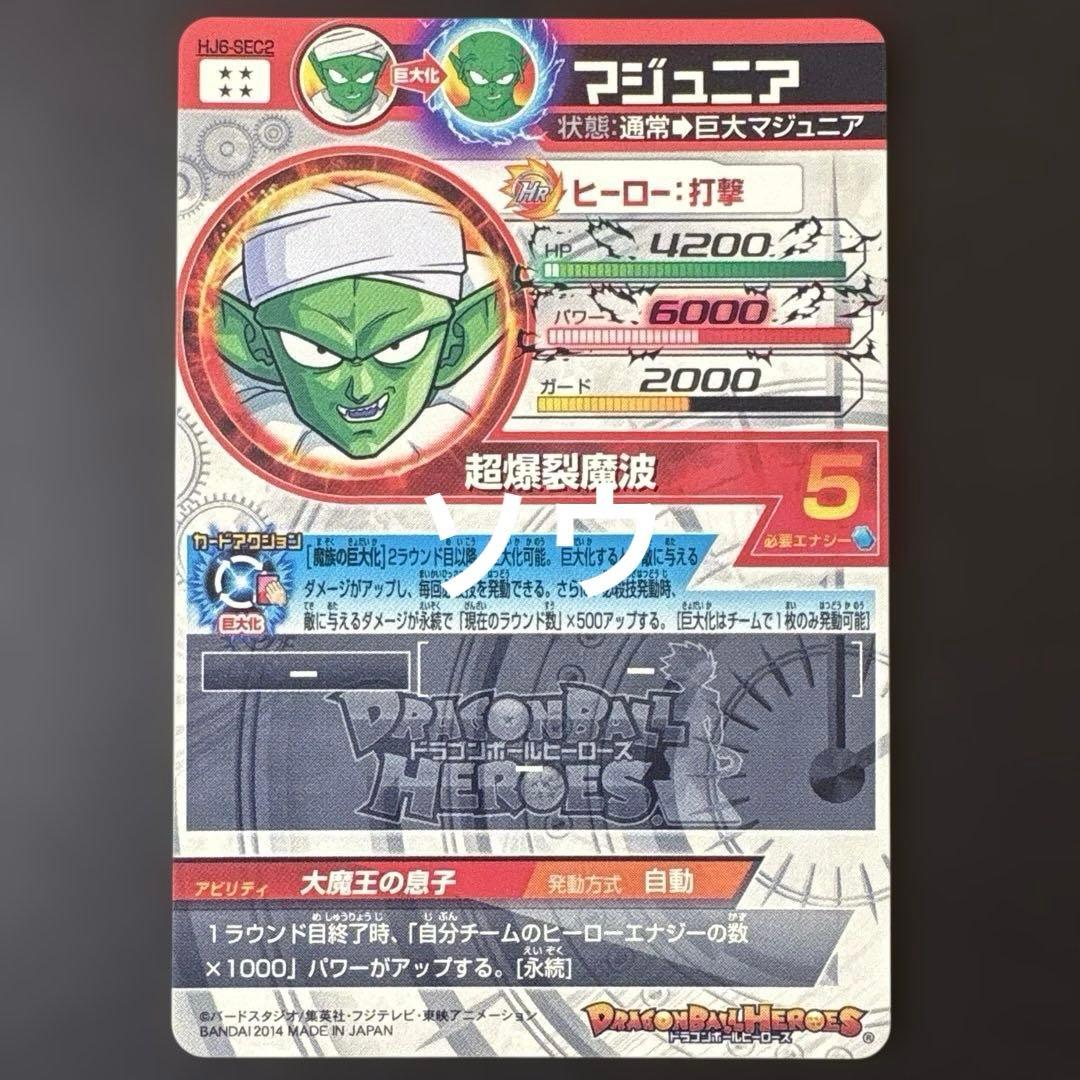 スーパードラゴンボールヒーローズ HJ6-SEC2 マジュニア④