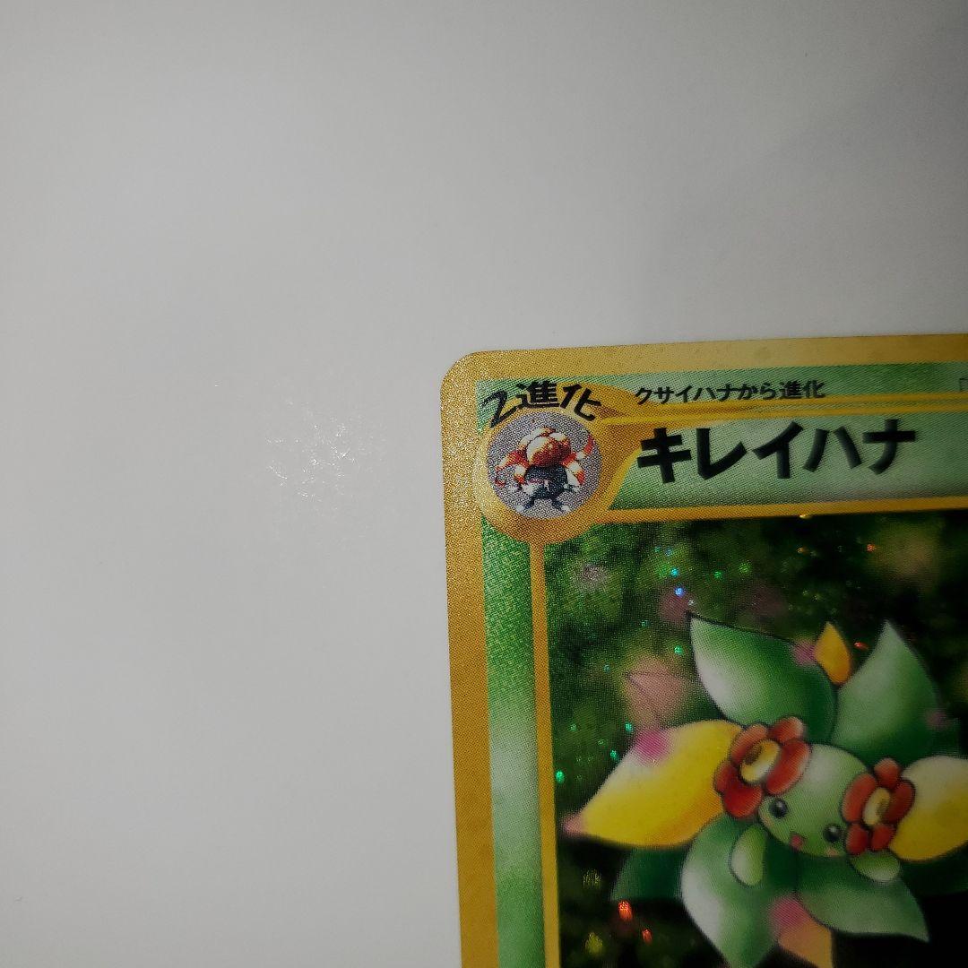 旧裏　極美品　ポケモンカード キレイハナ HP70