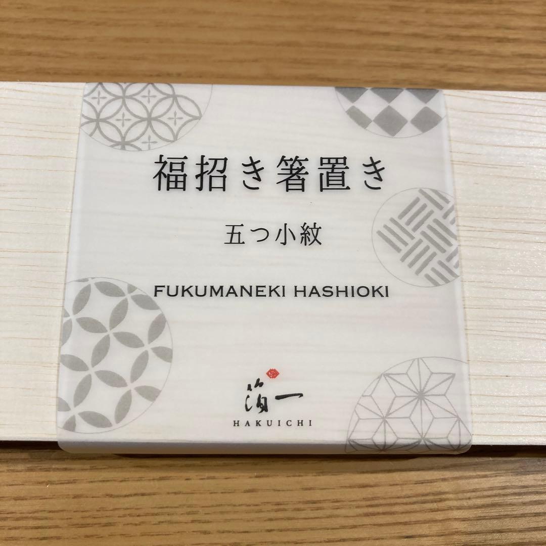 【新品未使用】箔一　金箔　箸置　福招き箸置き 五つ小紋