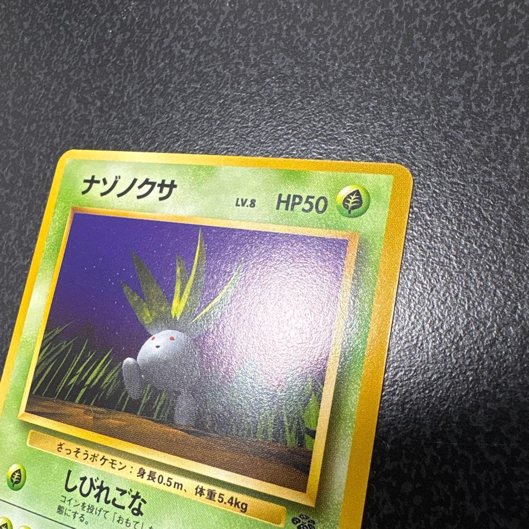 【開封直後極美品】ナゾノクサ ポケモンカード ポケモンジャングル 旧裏面