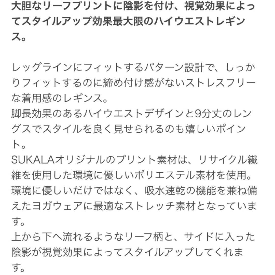 SUKALA リーフパネルレギンス　未開封新品