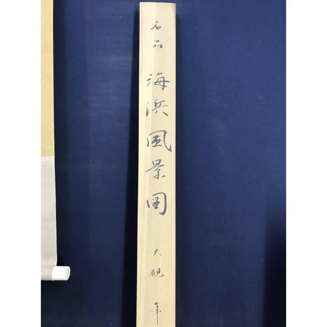 複製/横山大観/海浜風景図/工芸品/横物/掛軸/名家伝来/AK-971