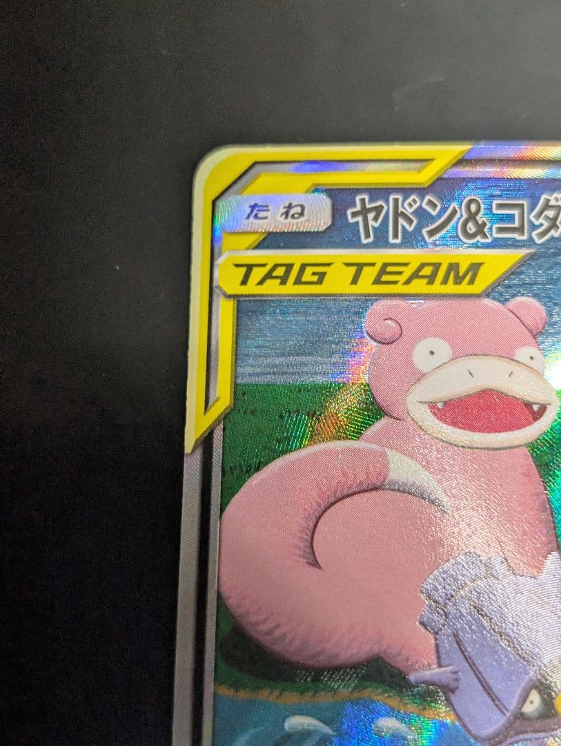 ヤドン＆コダックGX(SA)【SR】{096/094} [sm11]