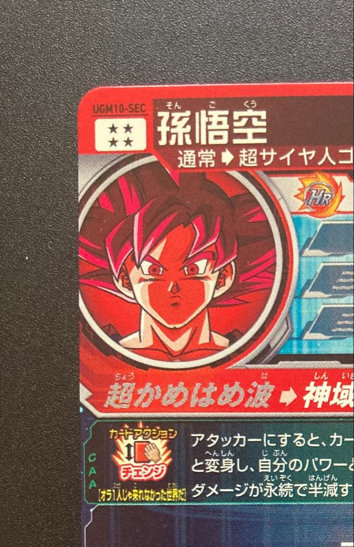 コ*ギ様 ドラゴンボールヒーローズ 孫悟空 UGM10-SEC