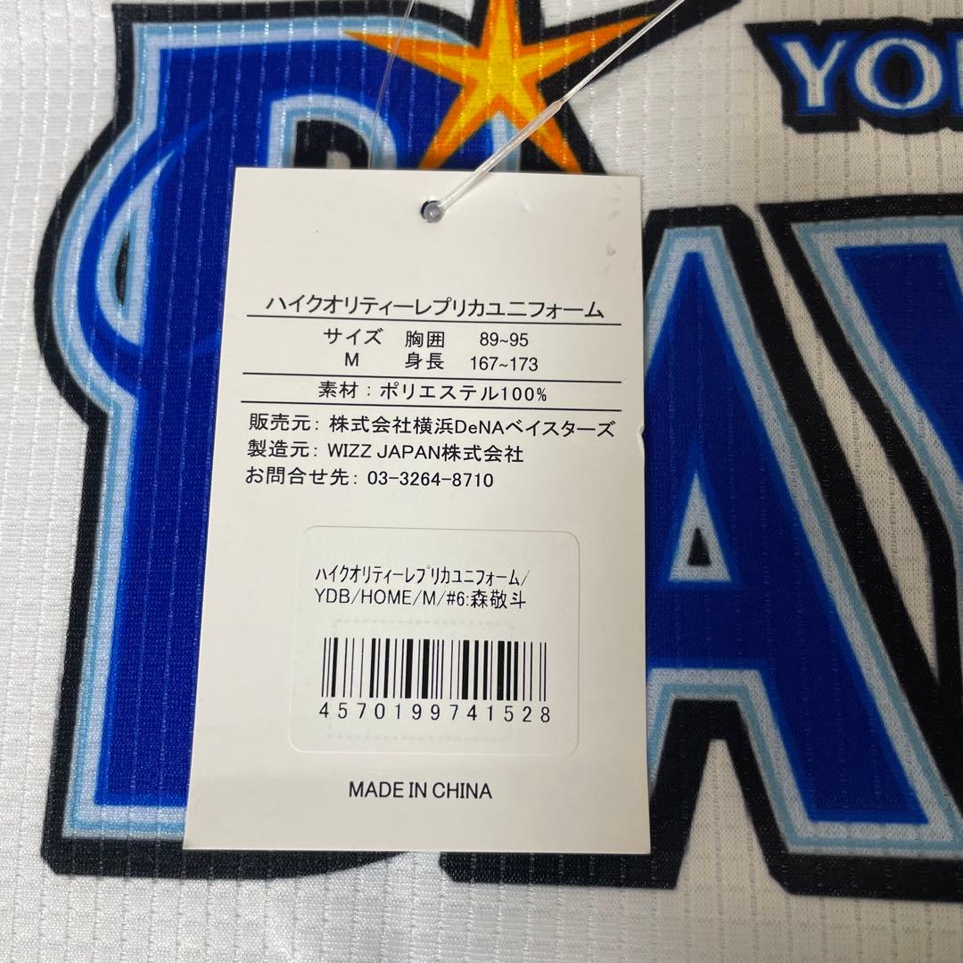 【未使用】ベイスターズ　森敬斗　6 ハイクオリティーレプリカユニフォーム　M