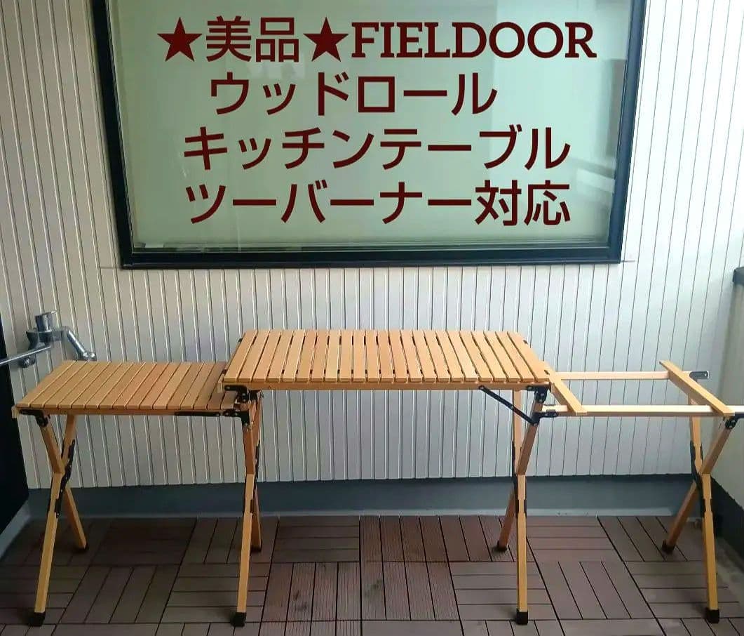 FIELDOOR ウッドロール　キッチンテーブル ツーバーナー 対応 キャンプ
