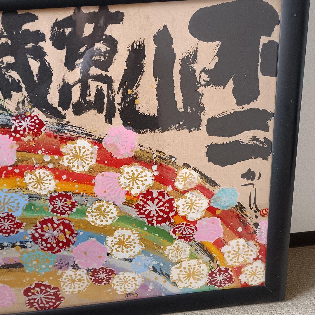 佐藤勝彦 日本画 富嶽【不二山萬歳】仏画 サイン印有 真作 肉筆 迫力の大判