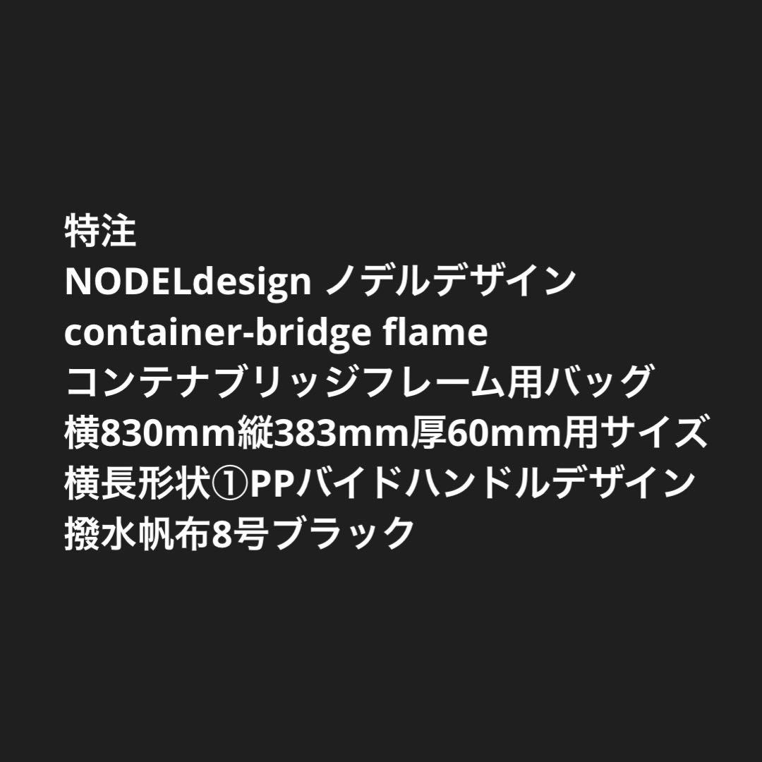 NODELdesign ノデルデザイン コンテナブリッジフレーム用バッグ