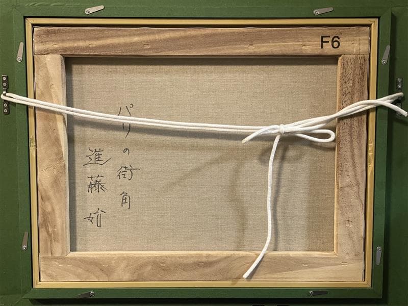 W*W様 「真作」進藤始『パリの街角』風景画　油彩画　額装　サイン有り　F6号