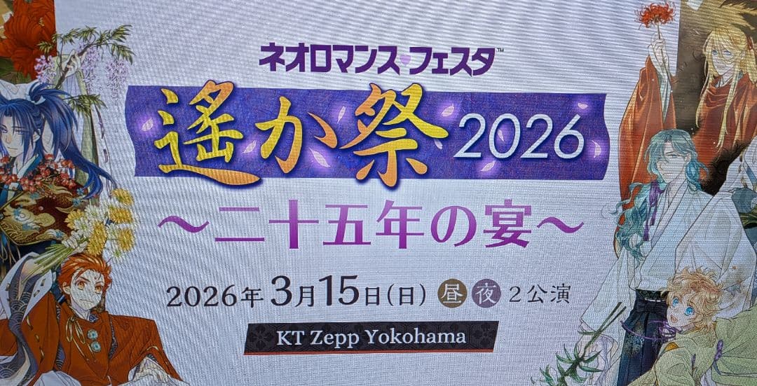 ネオロマンスフェスタ遙か祭2026 二十五年の宴 プレミアム席特典グッズセット
