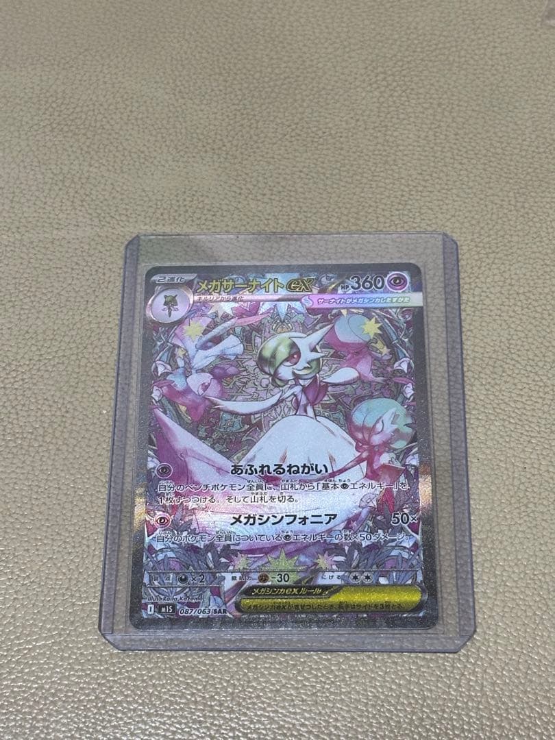 メガサーナイトex SAR [M1S 087/063]