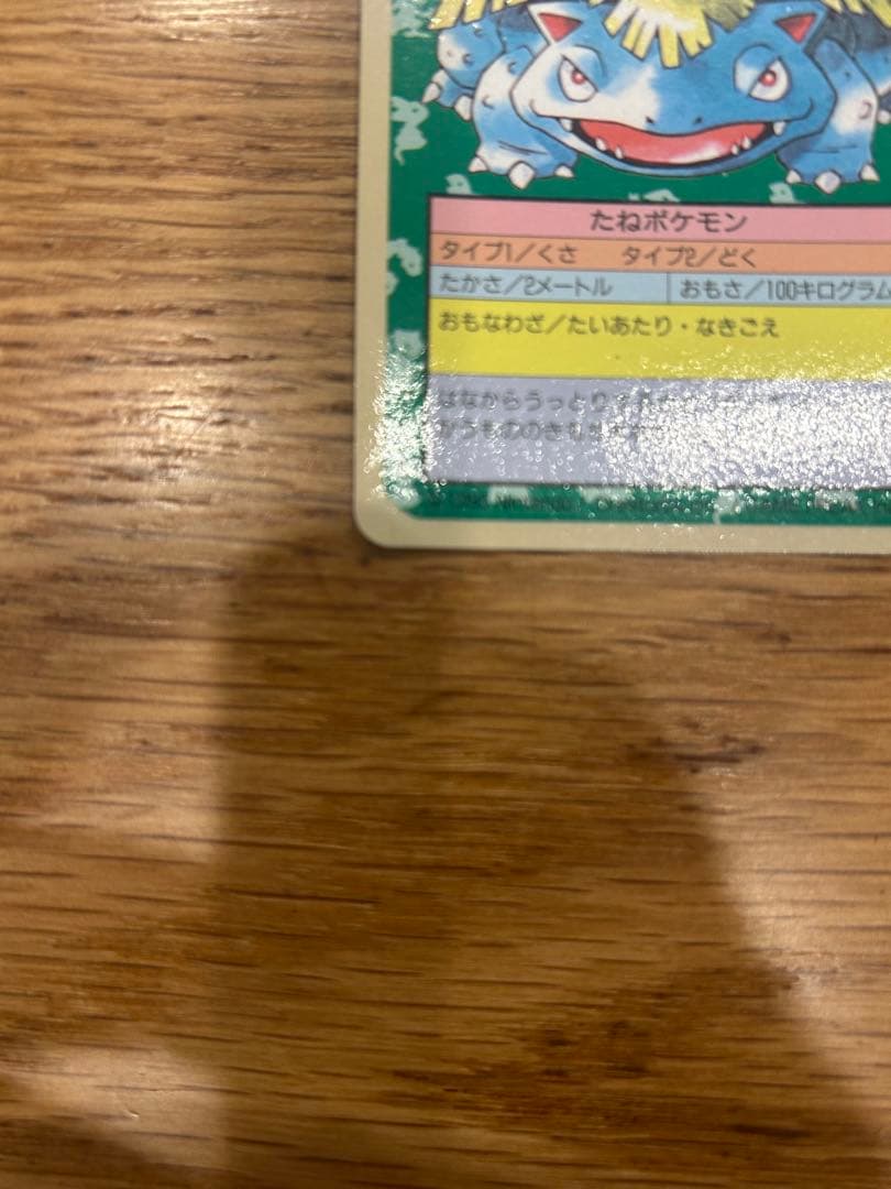 トップサン　ポケモンカード　フシギバナ　エラーカード