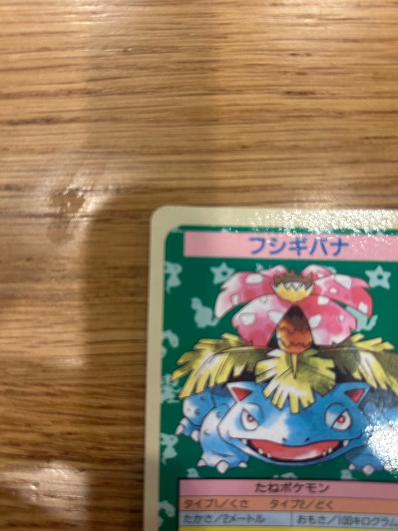 トップサン　ポケモンカード　フシギバナ　エラーカード