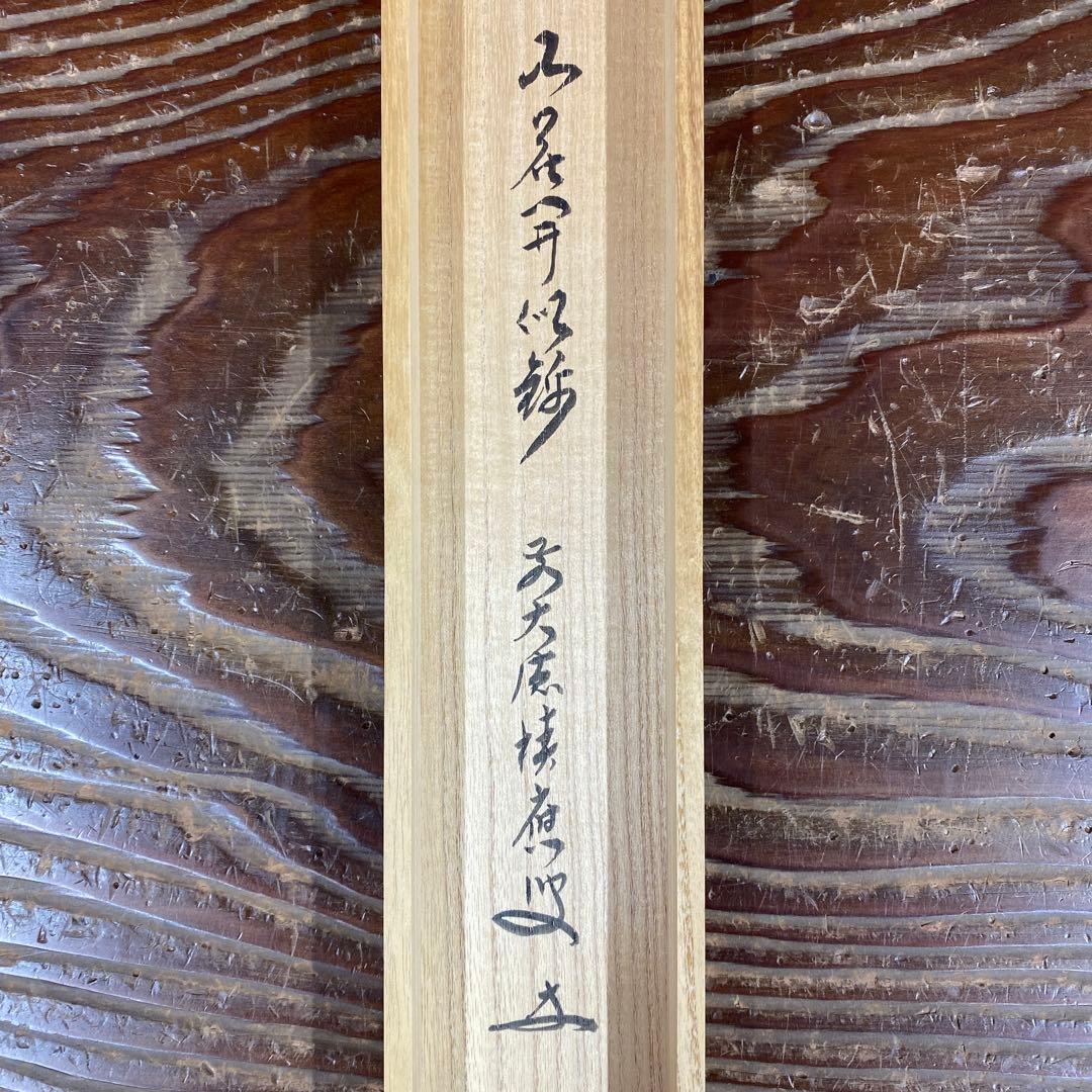 美品 掛け軸 福本積応作「山花開似錦」宝林寺 共箱 禅語 茶掛け