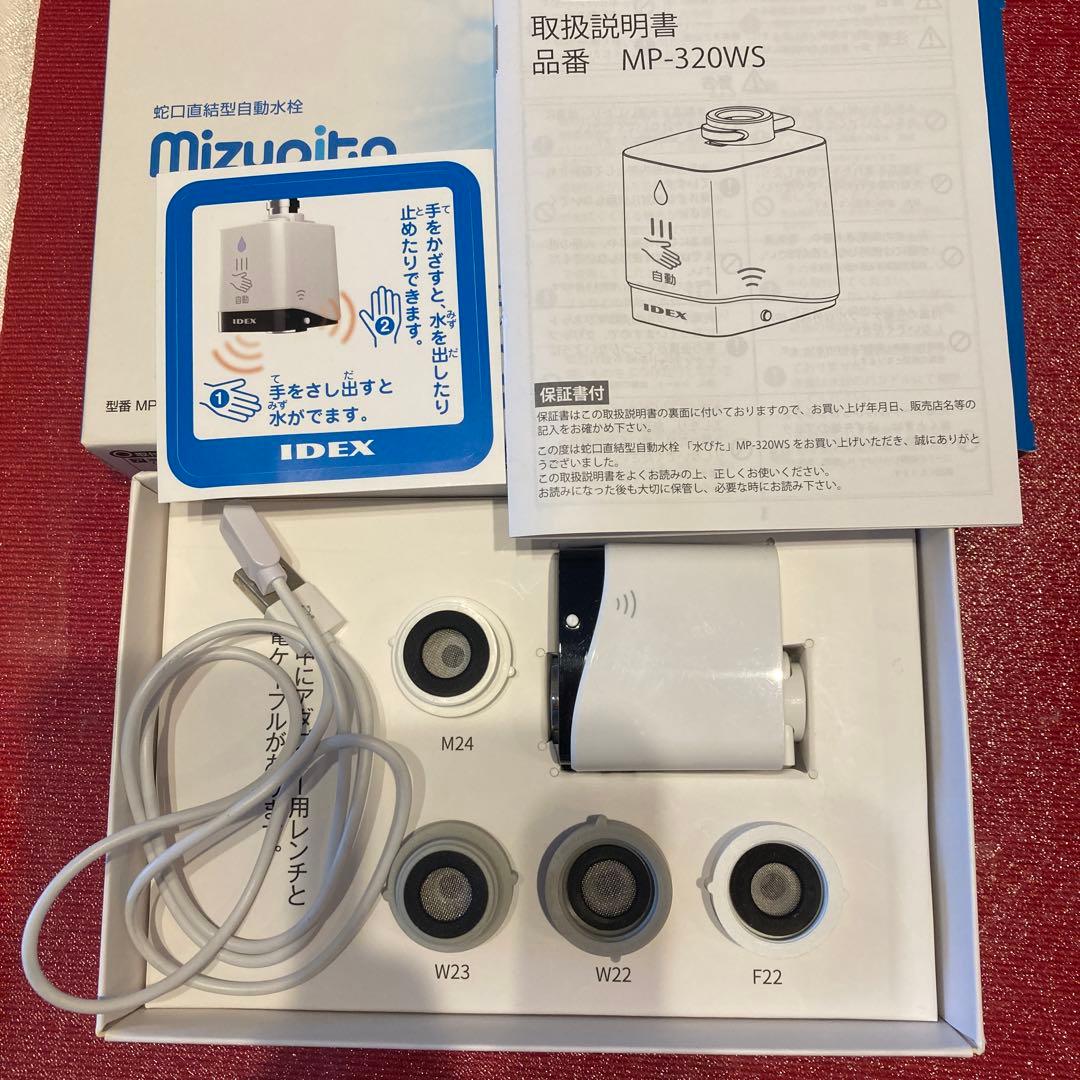 IDEX MP-320WS タッチレス水栓　水ピタ　mizupita