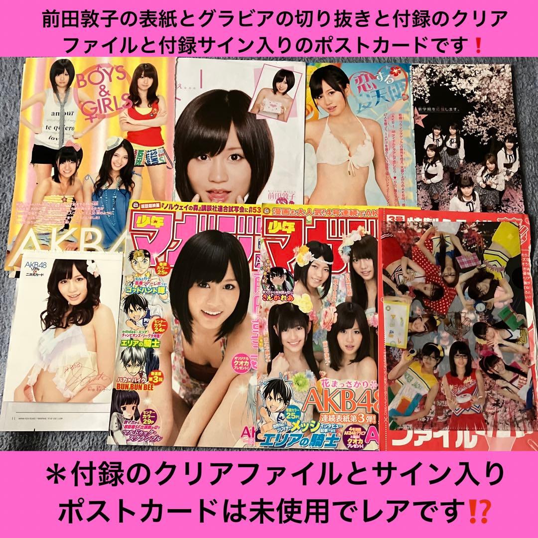 【希少な非売品】アイスの実両面全身前田敦子激レア店頭用ポスター紙他約29点セット