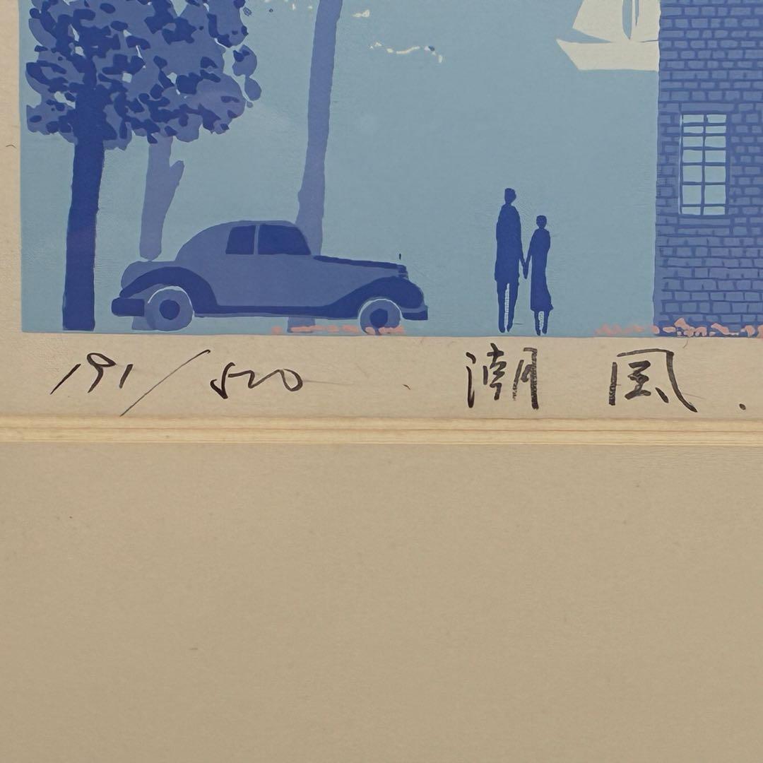 吉岡浩太郎 版画 シルクスクリーン 潮風