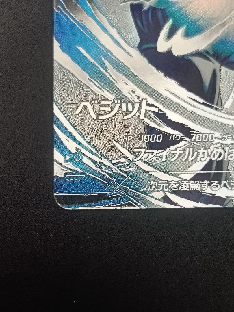sdv7-secパラレル　ベジットブルー　ドラゴンボールスーパーダイバーズ