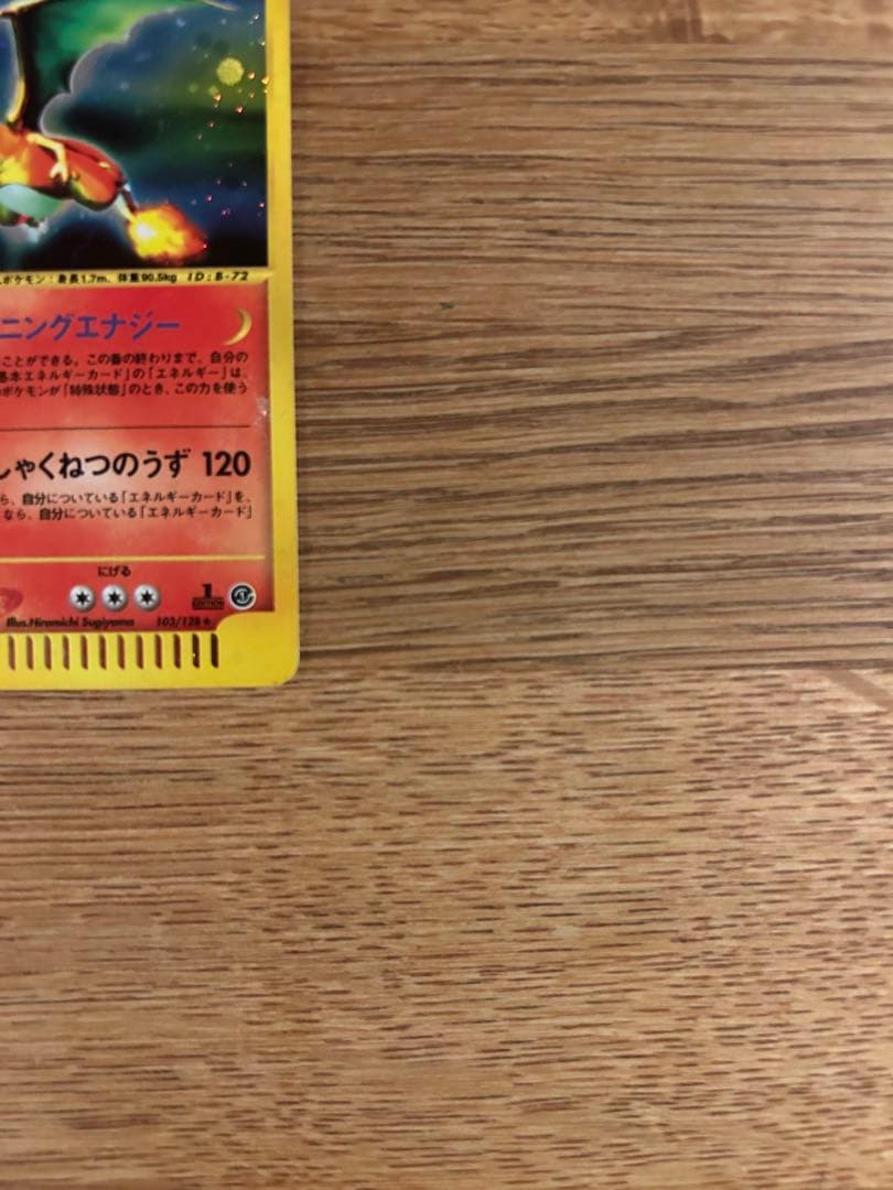 リザードン eカード　ホロ　ノーマル
