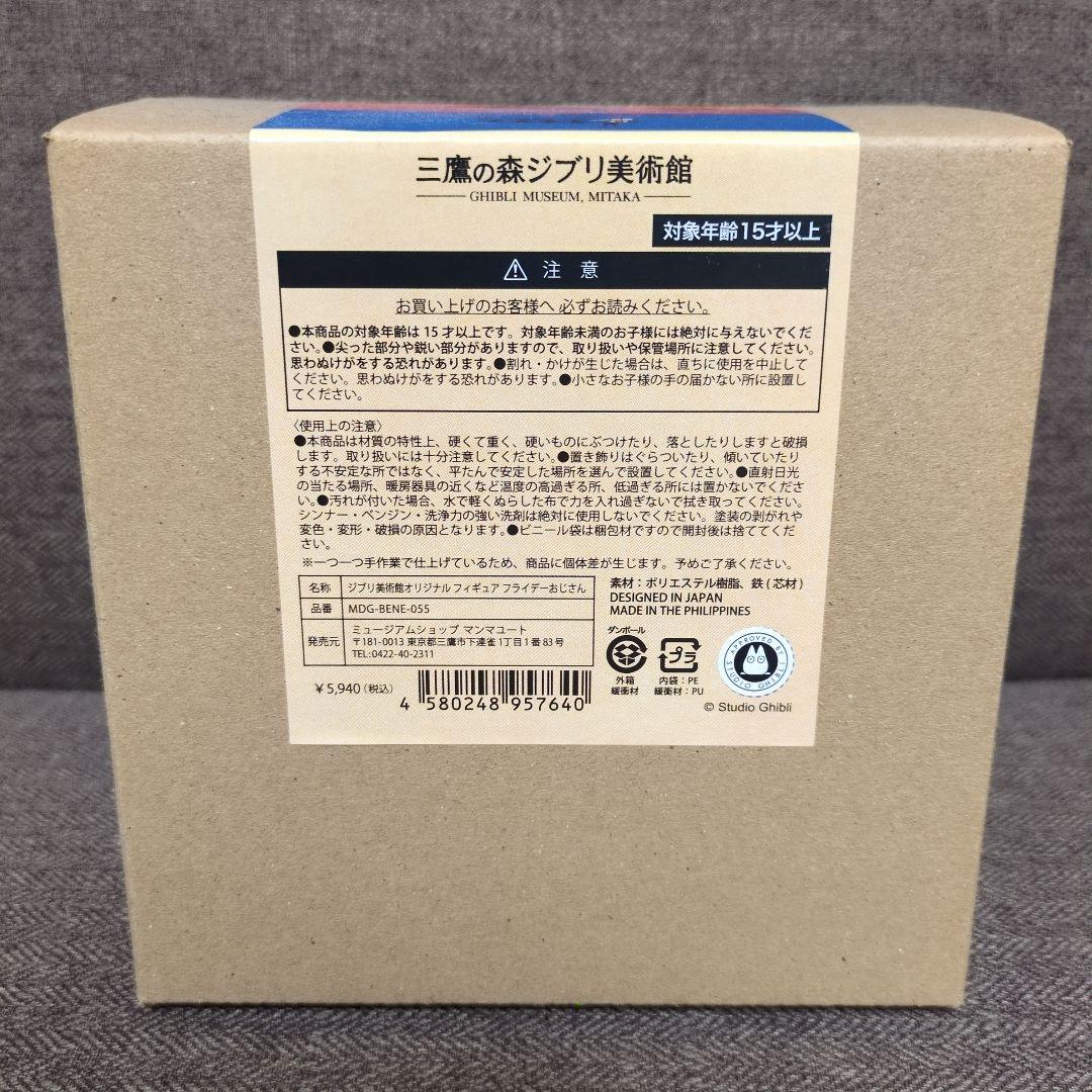 フライデーおじさん 「スタジオジブリ」 塗装済み完成品