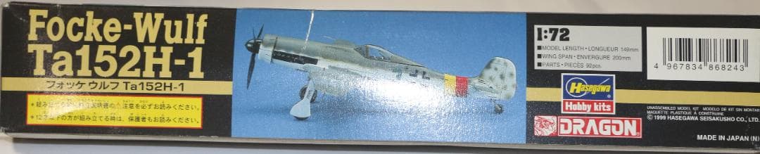 ハセガワ製　フォッケ・ウルフTa１５２Ｈー１（タンク）　１／４８