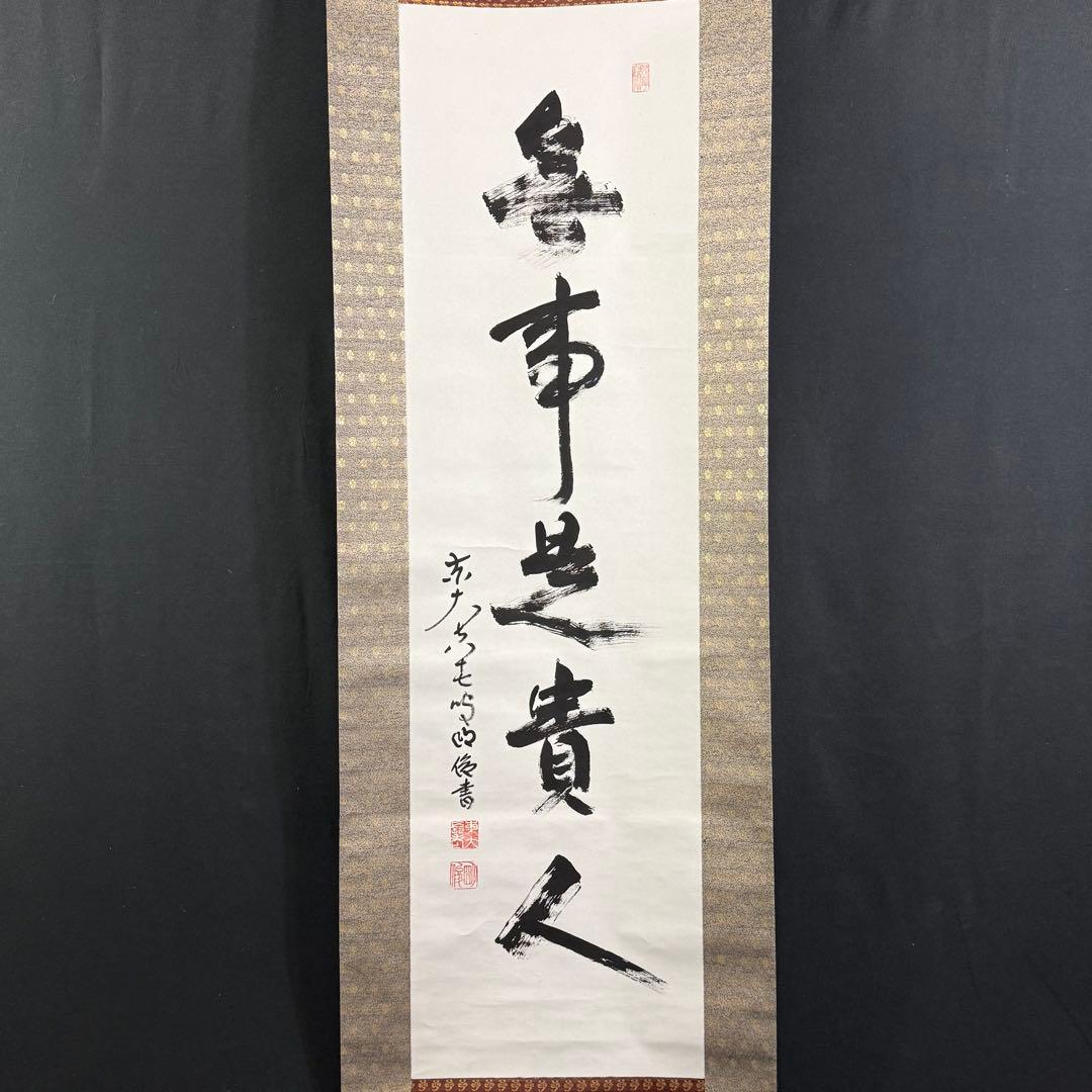 K213 狭川明俊「無事是貴人」 掛軸 書 紙本 肉筆 共箱