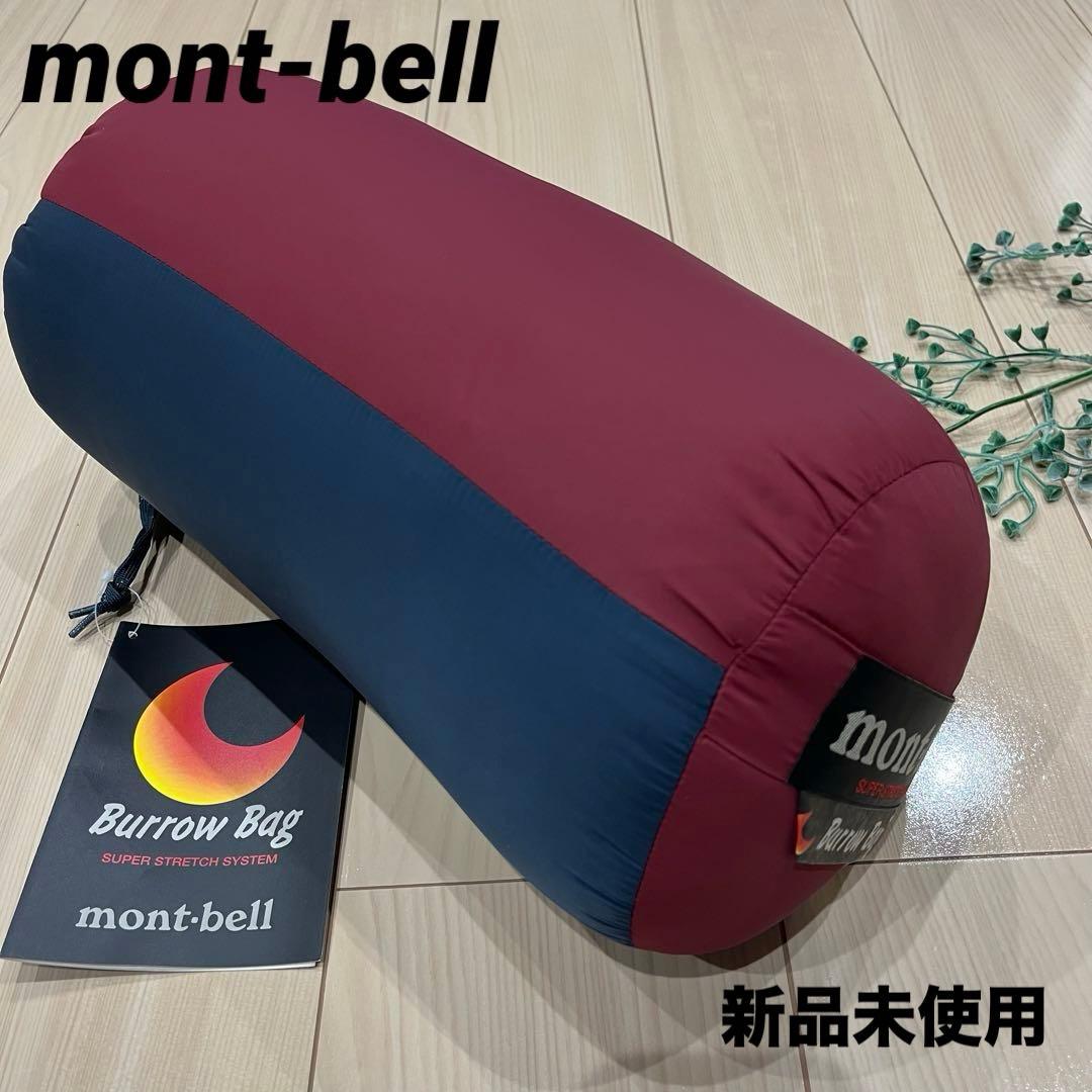 新品未使用✨【mont-bell】モンベル Burrow Bag 寝袋 シュラフ