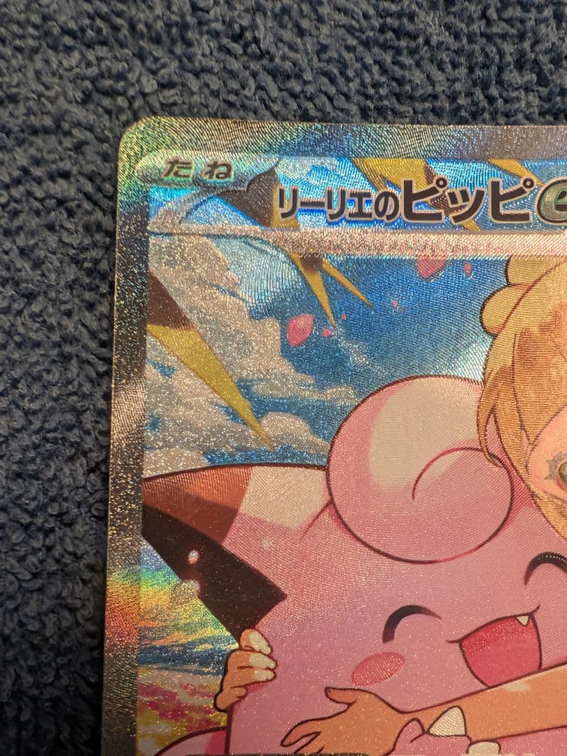 ポケモンカード リーリエのピッピex SAR（765/742 MC）