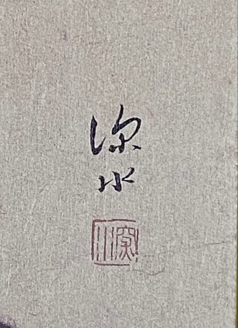 日本画 高砂染浴衣美人百姿 其十三 陶板画　伊東深水