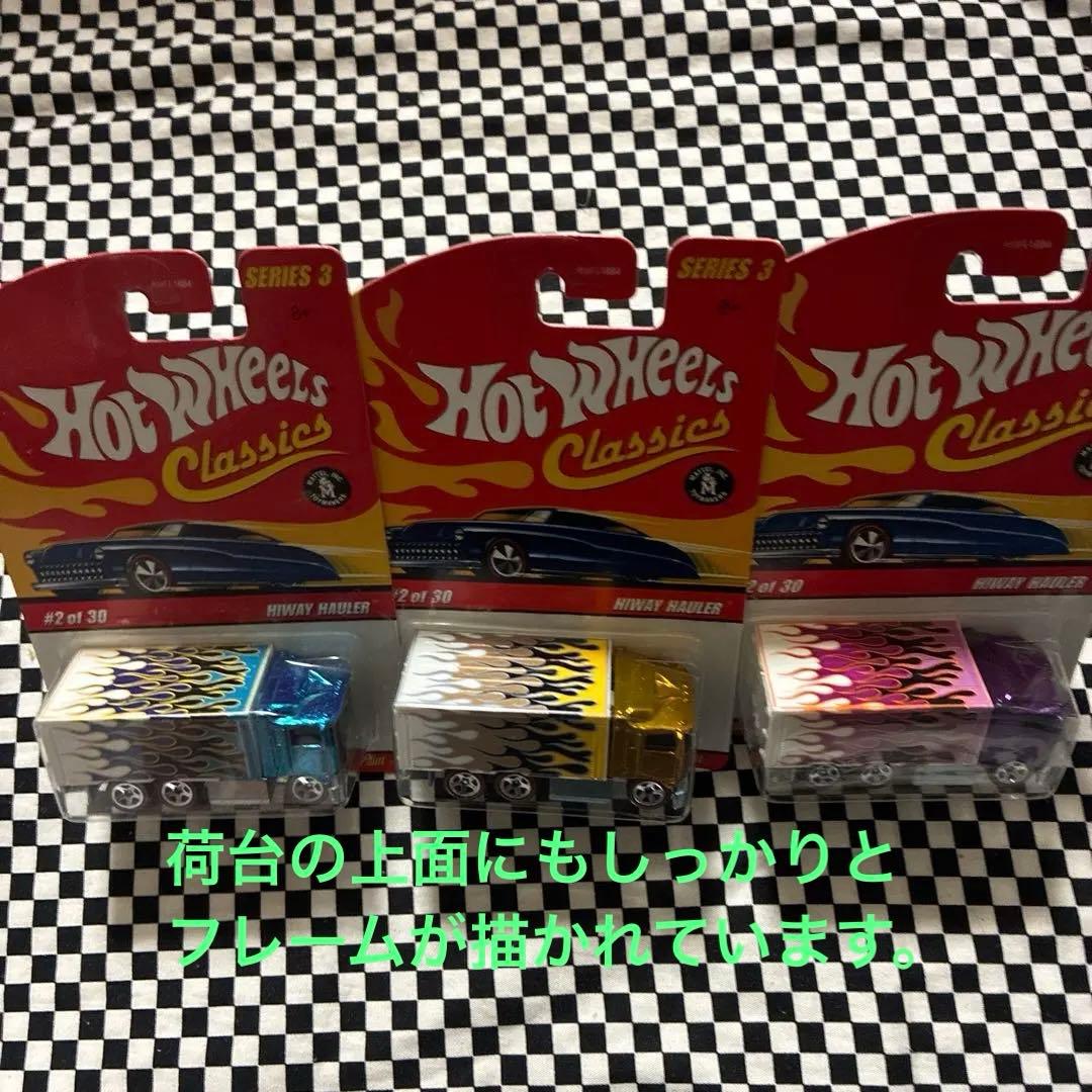 HotWheels Classicsシリーズ3 ハイウェイホウラー　x3台セット