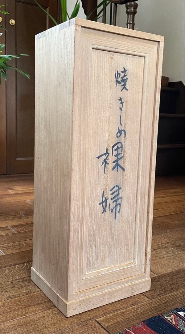 熊谷 榧（くまがい かや） 「焼きしめ裸婦」　　 森岡成好窯 共箱 父:熊谷守一