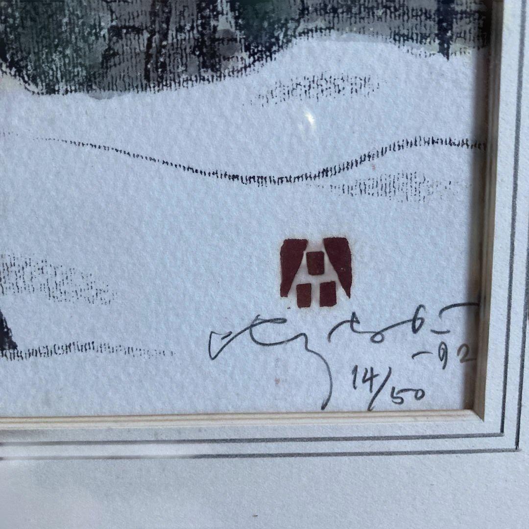 会津の村／雪　廣長威彦　1992年 版画