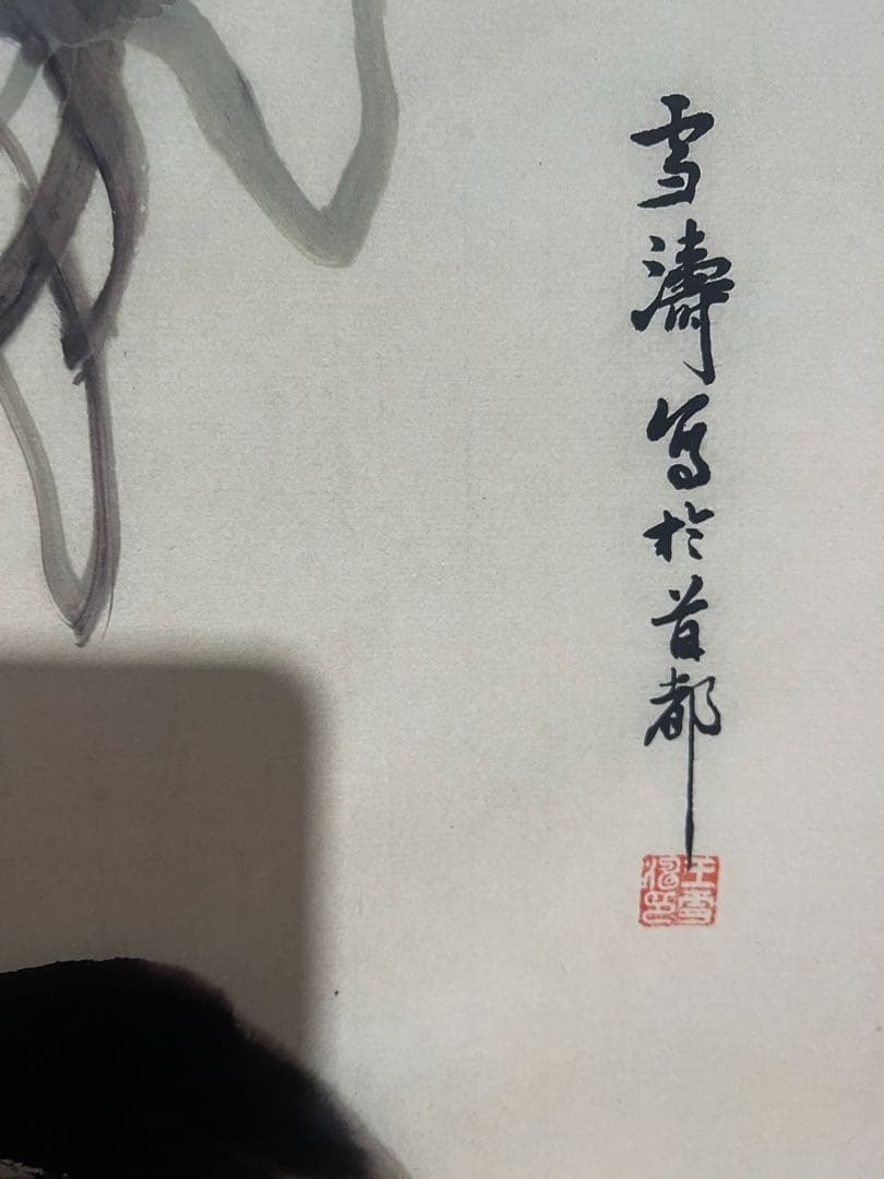 王雪涛 大吉大利 中国画 掛け軸 水墨画 和室 玄関 茶室 壁掛け 美術品
