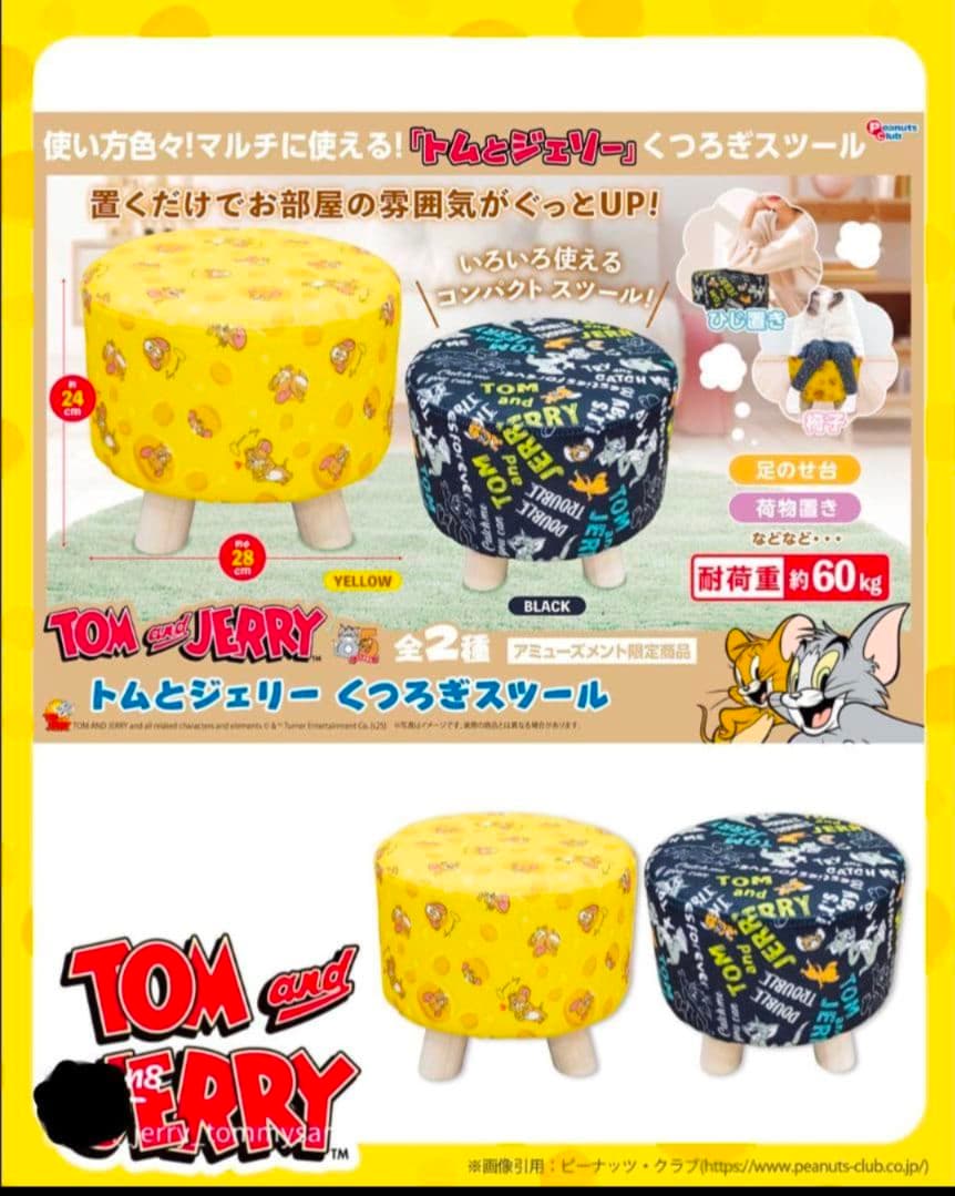 トムとジェリー くつろぎ スツール ２種類セット 新品未使用 プライズ イス
