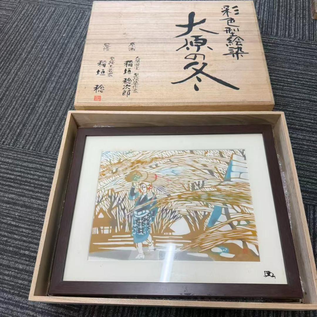 人間国宝 稲垣稔次郎 彩色型絵染 大原の冬