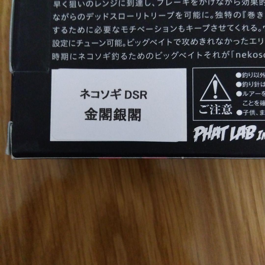 ファットラボ　ネコソギDSR　金閣銀閣(TWO FACE)　限定カラー　新品