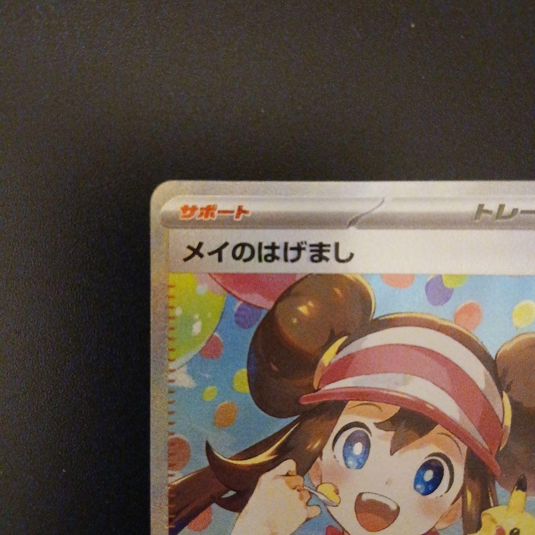 ポケモンカードゲームメイのはげましsar⑦