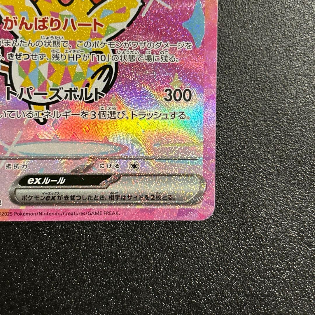 ポケモンカード　ピカチュウex SAR MEGAドリームex 【美品】