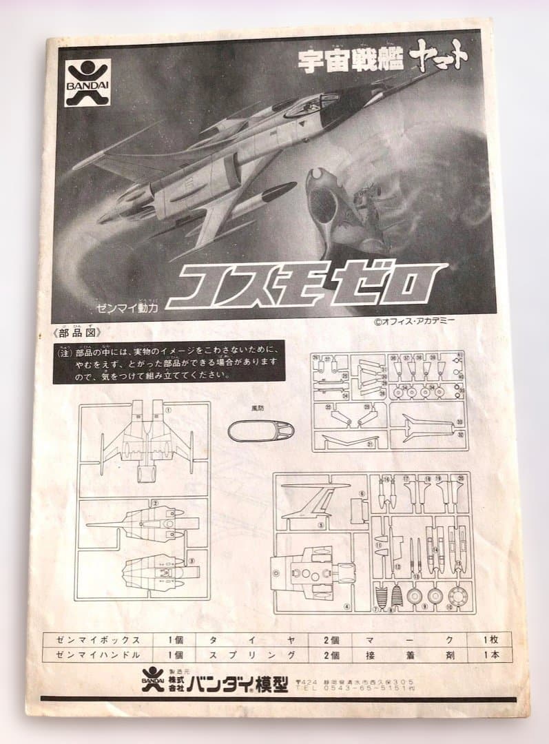 昭和レトロ★絶版プラモ ゼンマイ版 コスモゼロ★ジャンク品 宇宙戦艦ヤマト