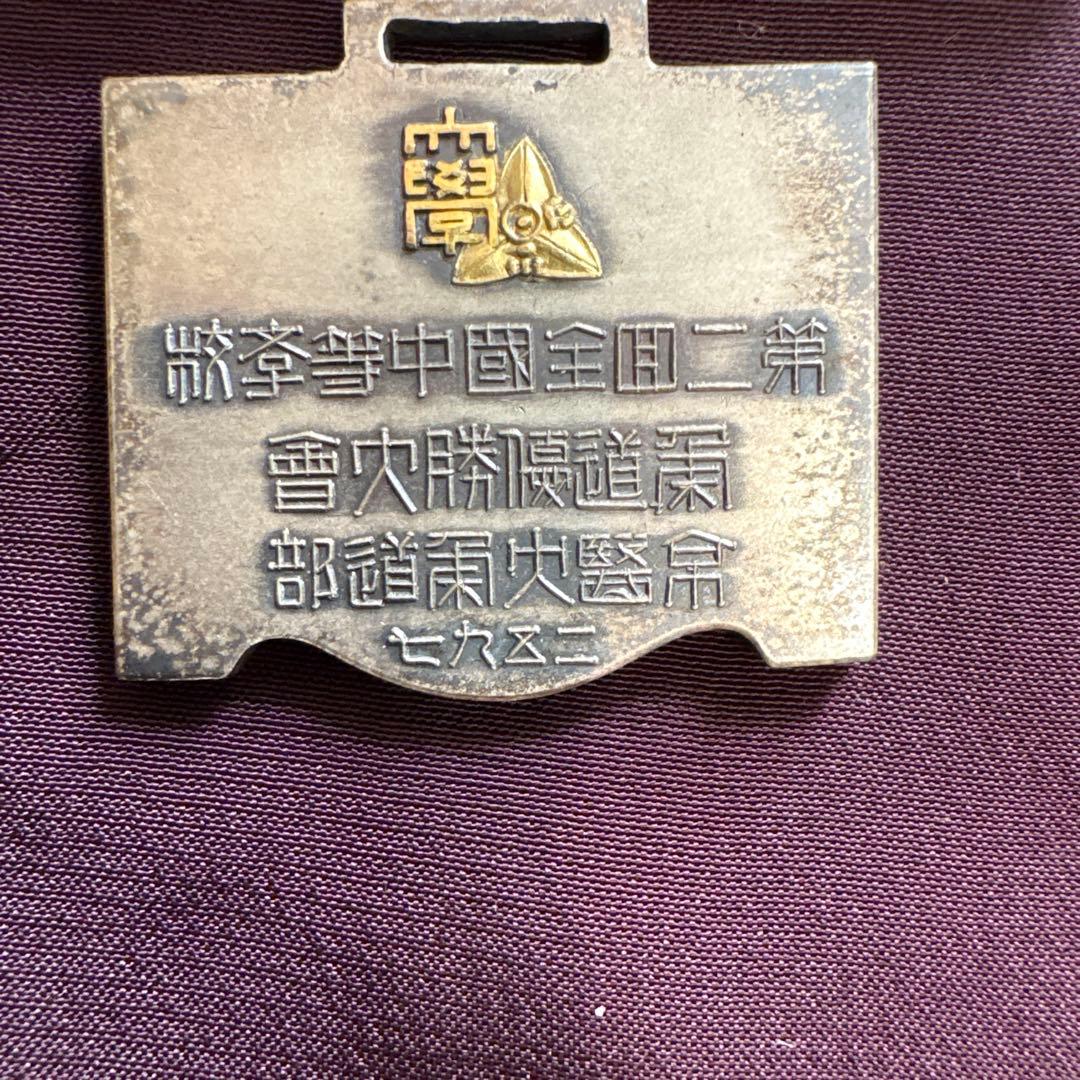 第二回全国中等学校大会 大勝馬術 菊花賞 昭和十二年